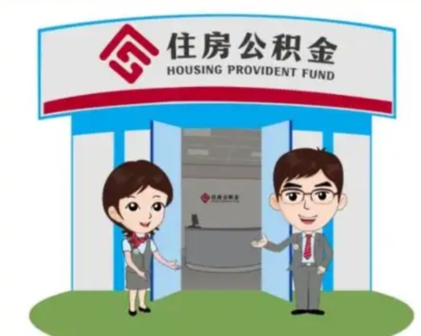 正定取已故亲人的公积金（正定已故亲人公积金提取）